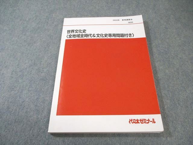 代々木ゼミナール 代ゼミ 世界文化史〈全地域全時代＆文化史専用問題