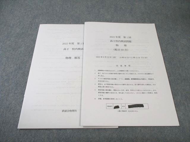 鉄緑会 高2 第1回 校内模試問題 物理 2022年8月 004s0D 【公式通販】