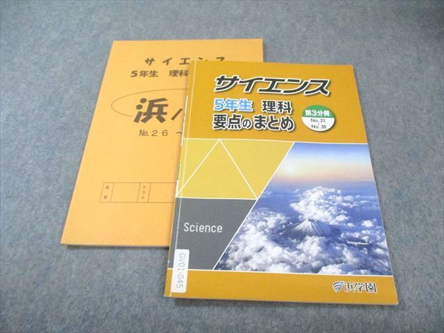 浜学園 小5 サイエンス理科 要点のまとめ 第3分冊 2024 010s2C - メルカリ