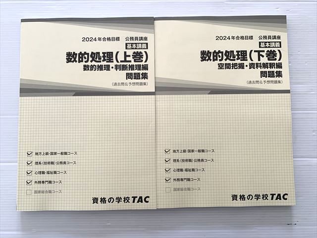 資格の学校TAC 公務員講座 基本講義 数的処理 問題集 2024年合格目標