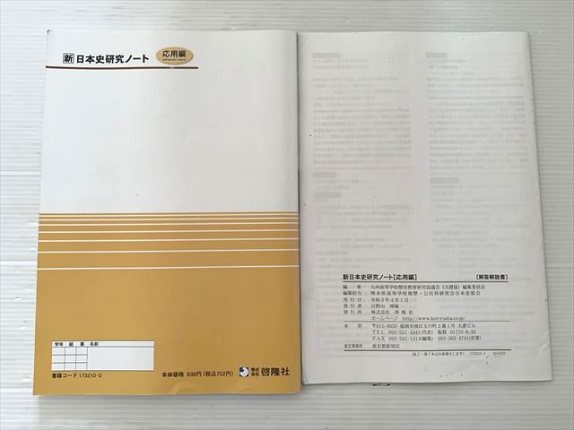 啓隆社 新 日本史 研究ノート 応用編 2021 010S0B - メルカリ