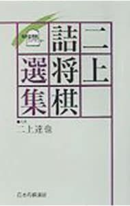 二上詰将棋選集／二上達也 - メルカリ