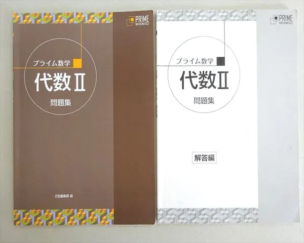 プライム数学　代数I 幾何I　テキスト　問題集　解答集　合計８冊 プライム数学 代数I 幾何I テキスト 問題集 解答集 合計8冊 プライム数学