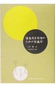 三石巌全業績（27）講演集1　健康の自己管理について 415br1J4HxL._AC_UF350,
