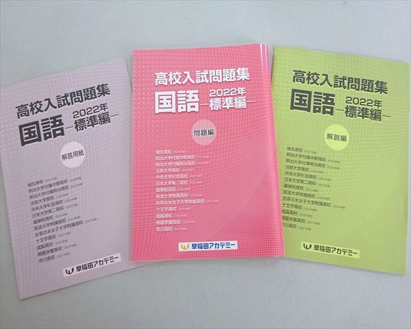 早稲田アカデミー 高校入試問題集 国語 2022年標準編 未使用品 010m2B