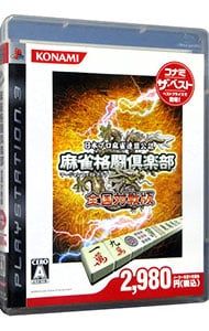 PS3／麻雀格闘倶楽部 全国対戦版 コナミ・ザ・ベスト - メルカリ