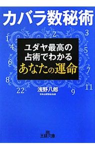 カバラ数秘術／浅野八郎 - メルカリ