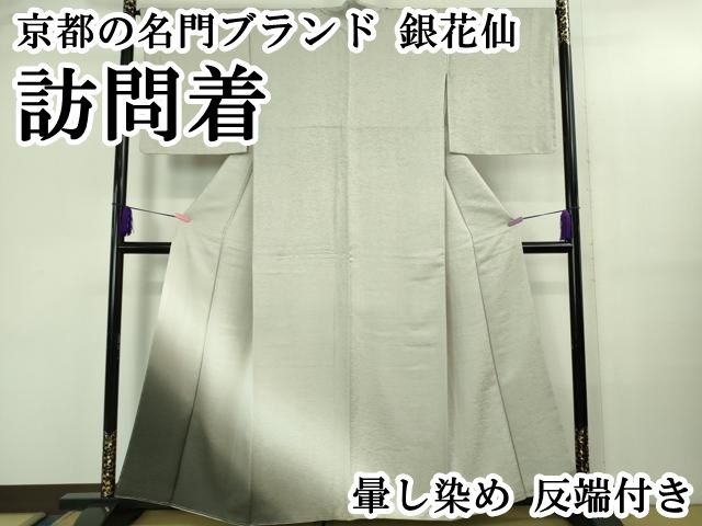 ● 上 京都の名門ブランド 銀花仙 訪問着 暈し染め 反端付き ♥ kh 6