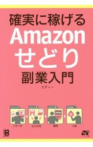 確実に稼げるAmazonせどり副業入門／エディー - メルカリ