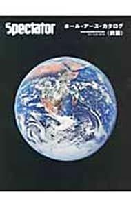 Spectator Vol.29 2013 SPECIAL ISSUE ホール・アース・カタログ 前篇