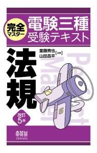 電験3種　テキスト5点セット 完全マスター電験三種受験テキスト法規／重藤貴也 - メルカリ