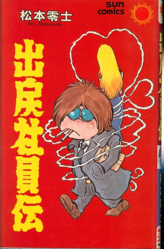 朝日ソノラマ サンコミックス 松本零士 出戻社員伝 初版 - メルカリ