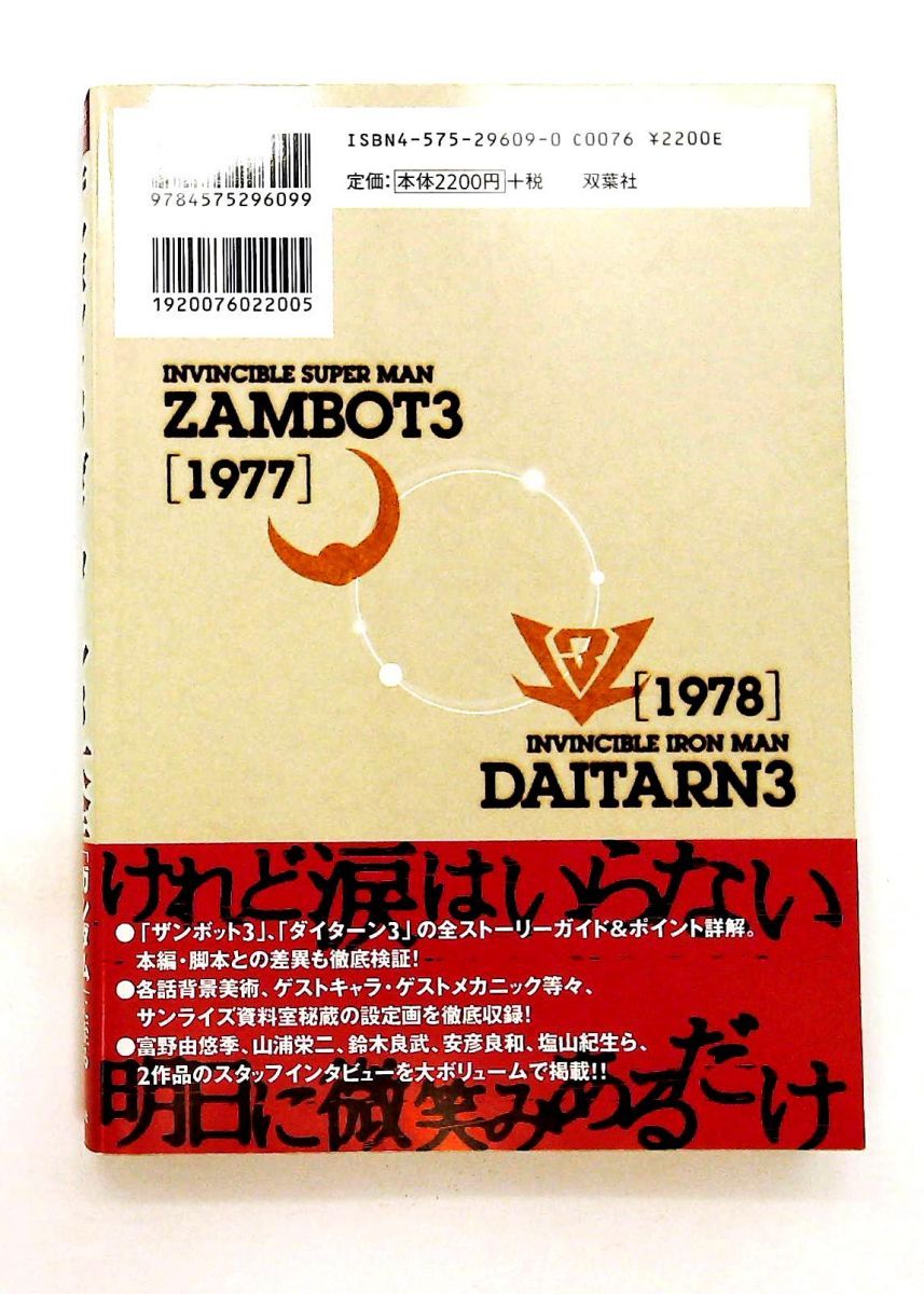ザンボット3 ダイターン3 大全集 ブレインナビ 双葉社