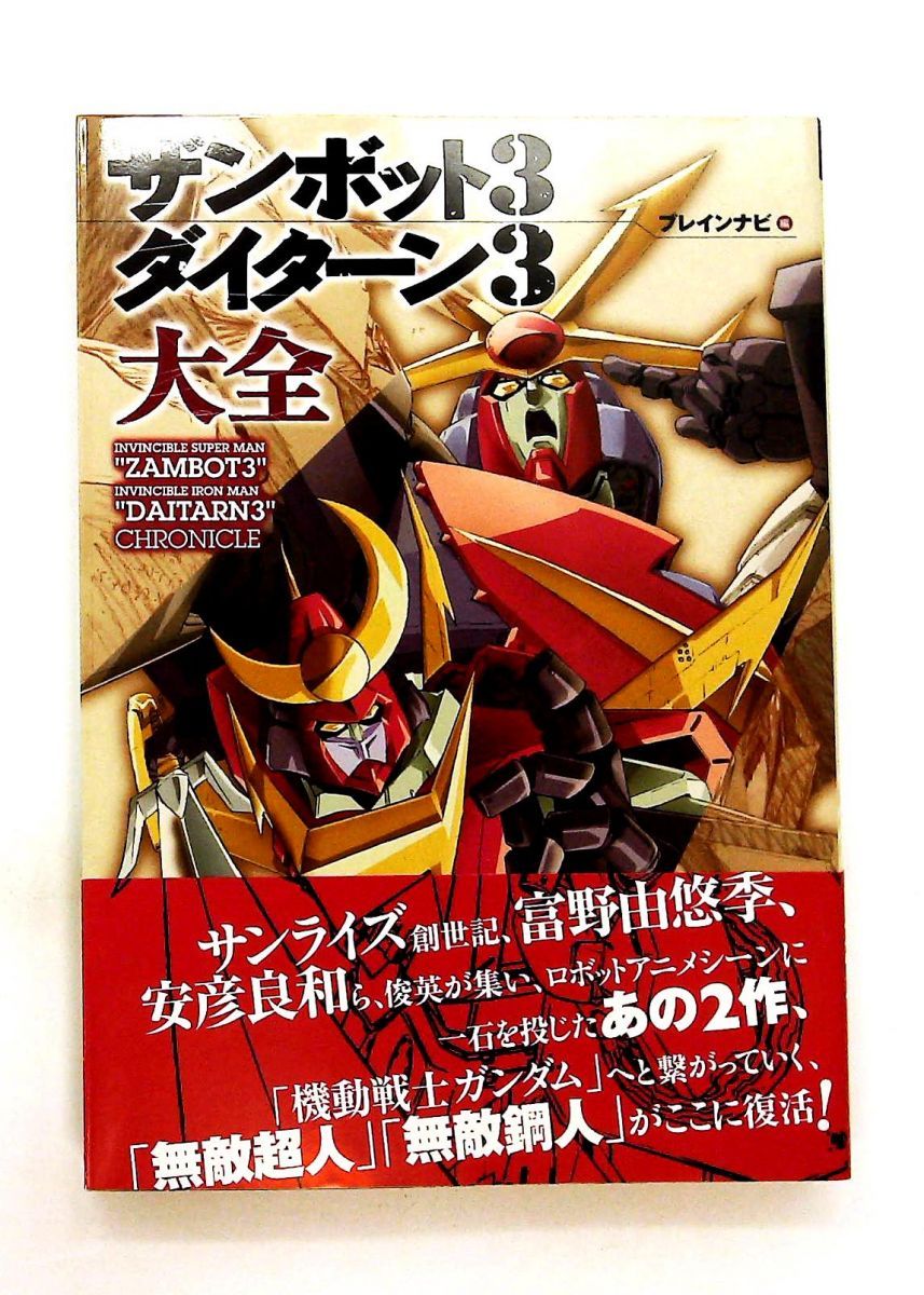 ザンボット3 ダイターン3 大全集 ブレインナビ 双葉社