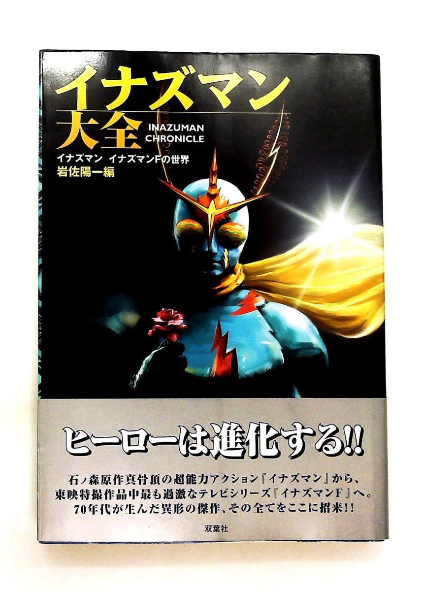 イナズマン大全 : イナズマンイナズマンFの世界 イナズマン大全: イナズマンイナズマンFの世界 | 岩佐 陽一, 石ノ森