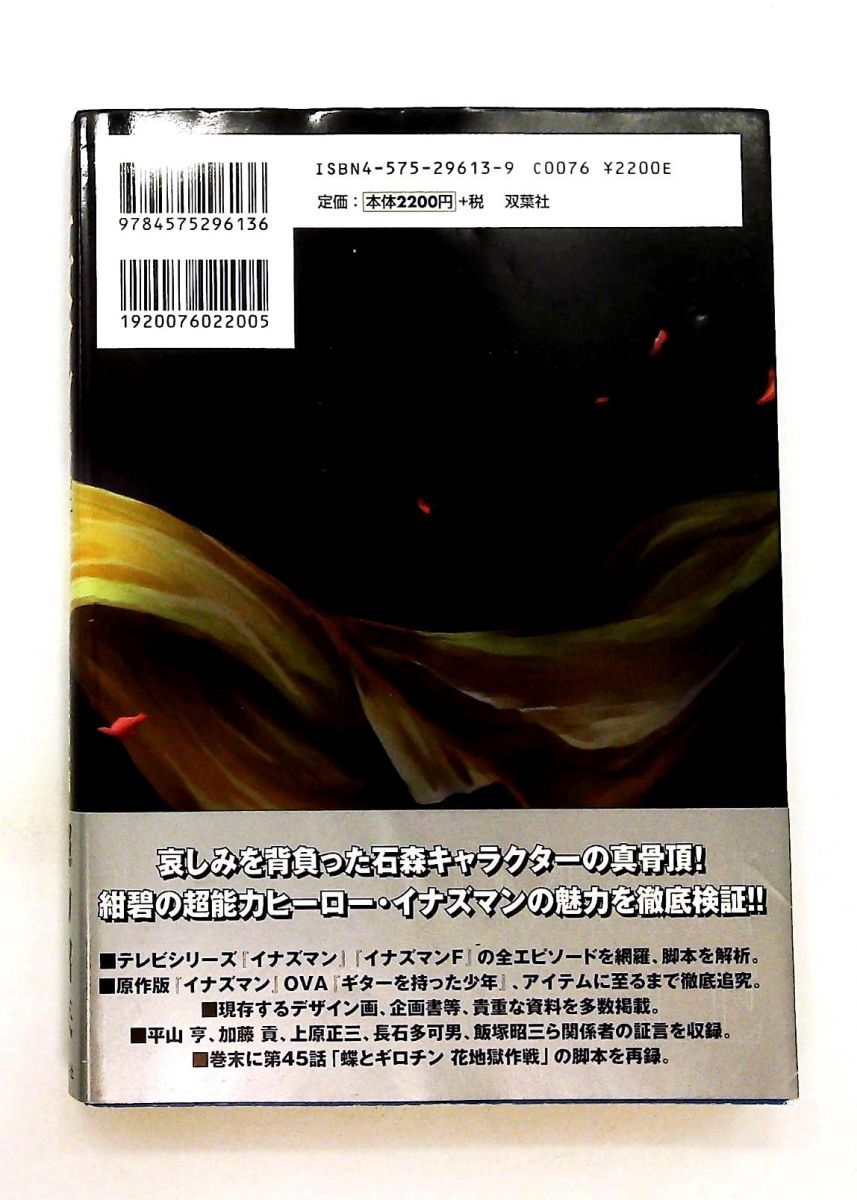 イナズマン大全 イナズマンFの世界 岩佐 陽一,石ノ森 章太郎 双葉社