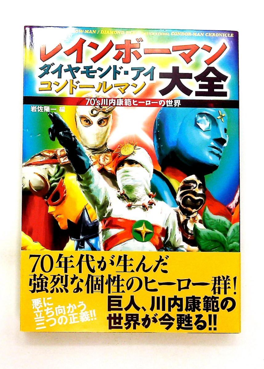 レインボーマンダイヤモンド・アイコンドールマン大全 70's川内康範