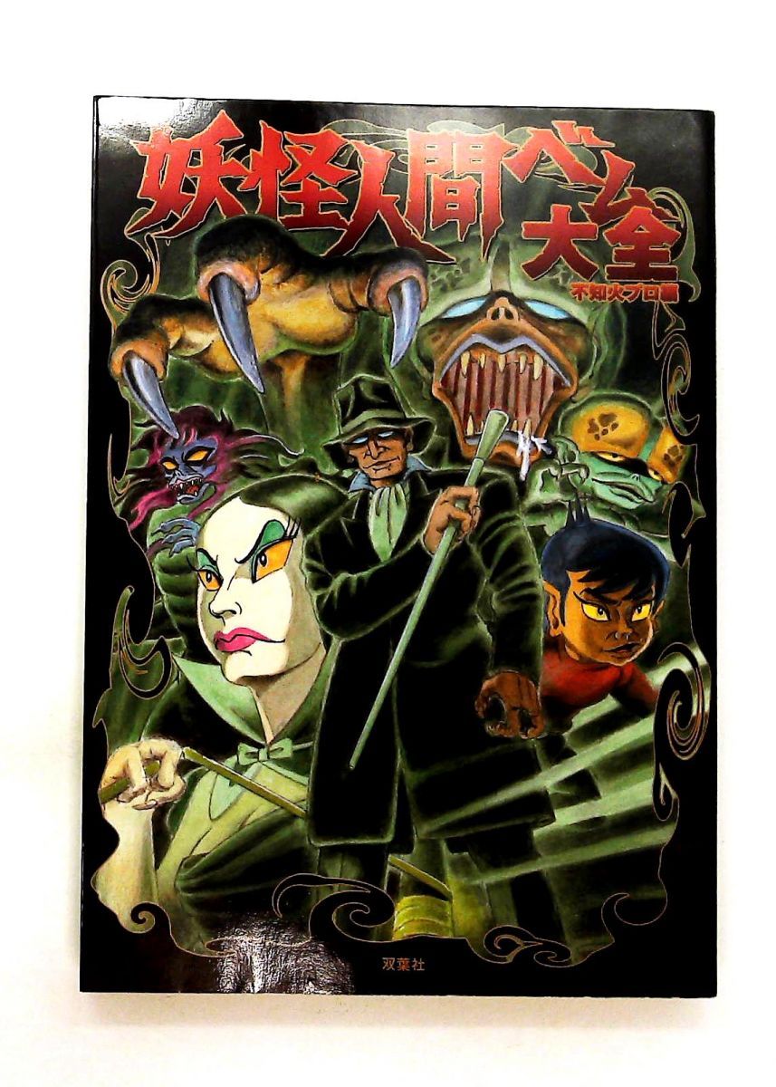妖怪人間ベム大全 不知火プロ 双葉社