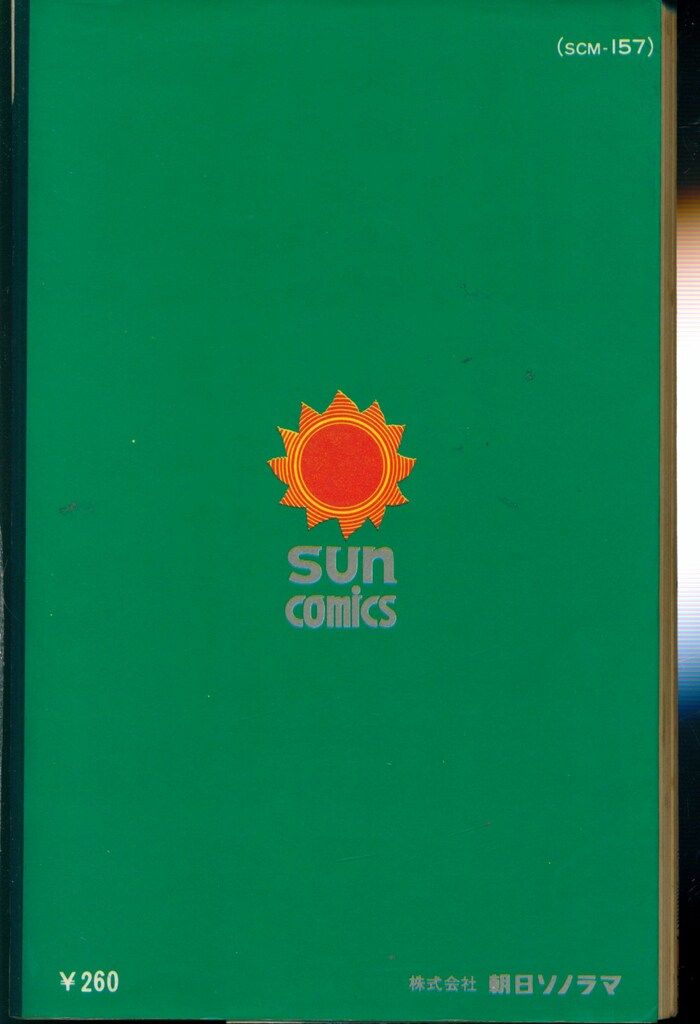 朝日ソノラマ サンコミックス 水木しげる 虹の国アガルタ /初版 - メルカリ