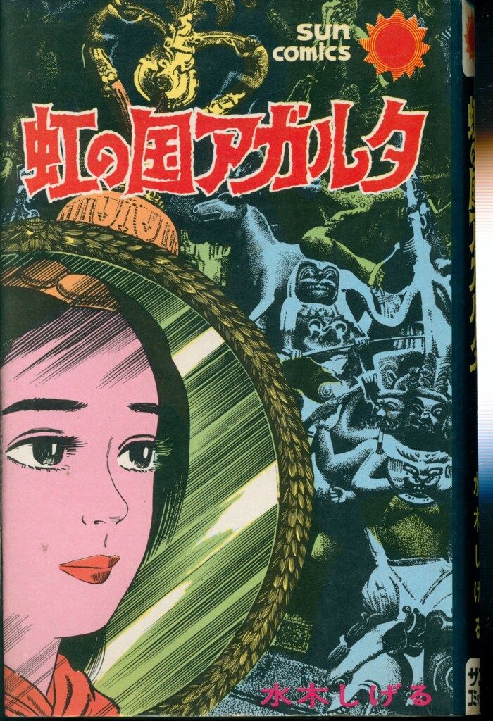 朝日ソノラマ サンコミックス 水木しげる 虹の国アガルタ /初版 - メルカリ