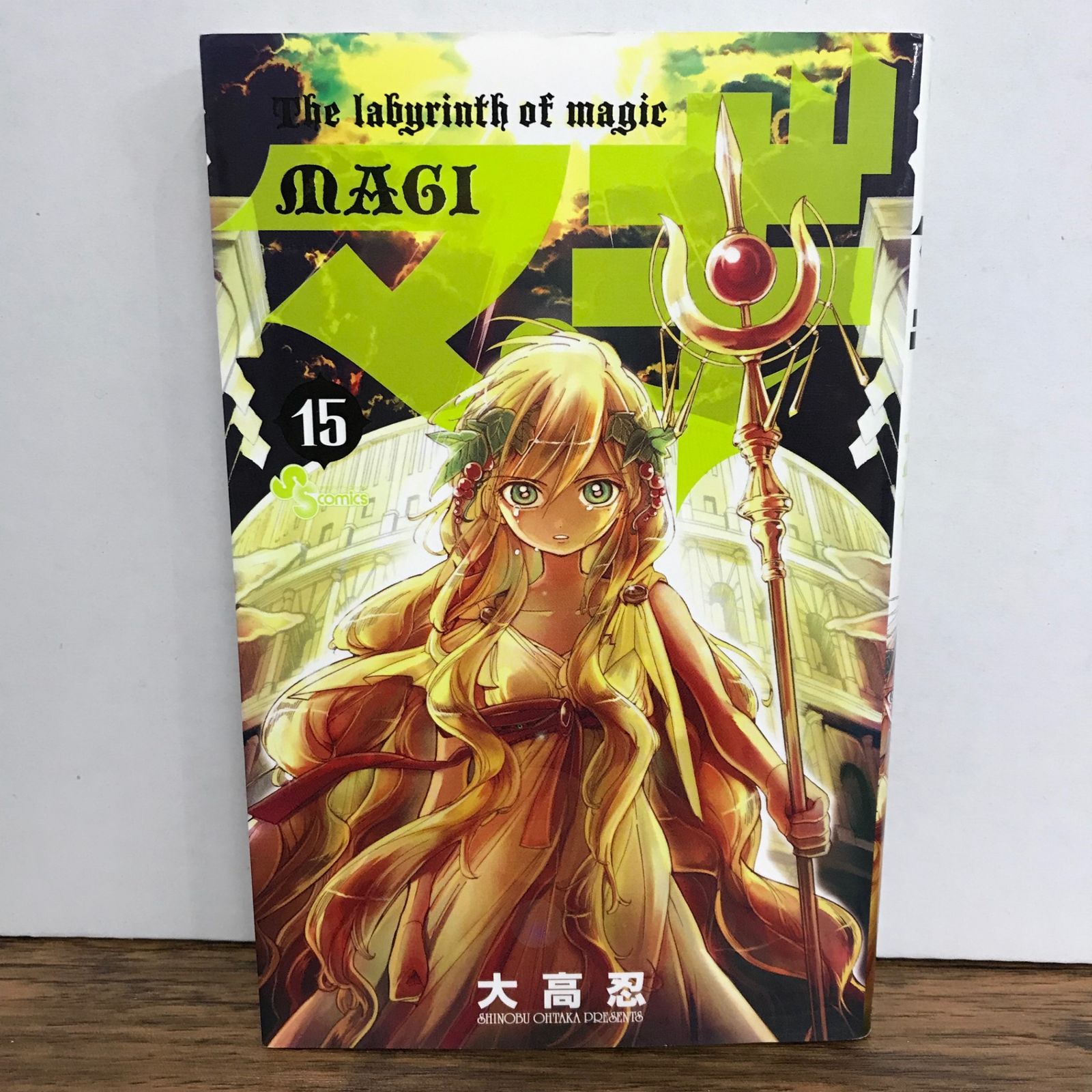 マギー('15米) マギ 15巻/大高忍/GF-0225056733-YP/GF09541 - メルカリ