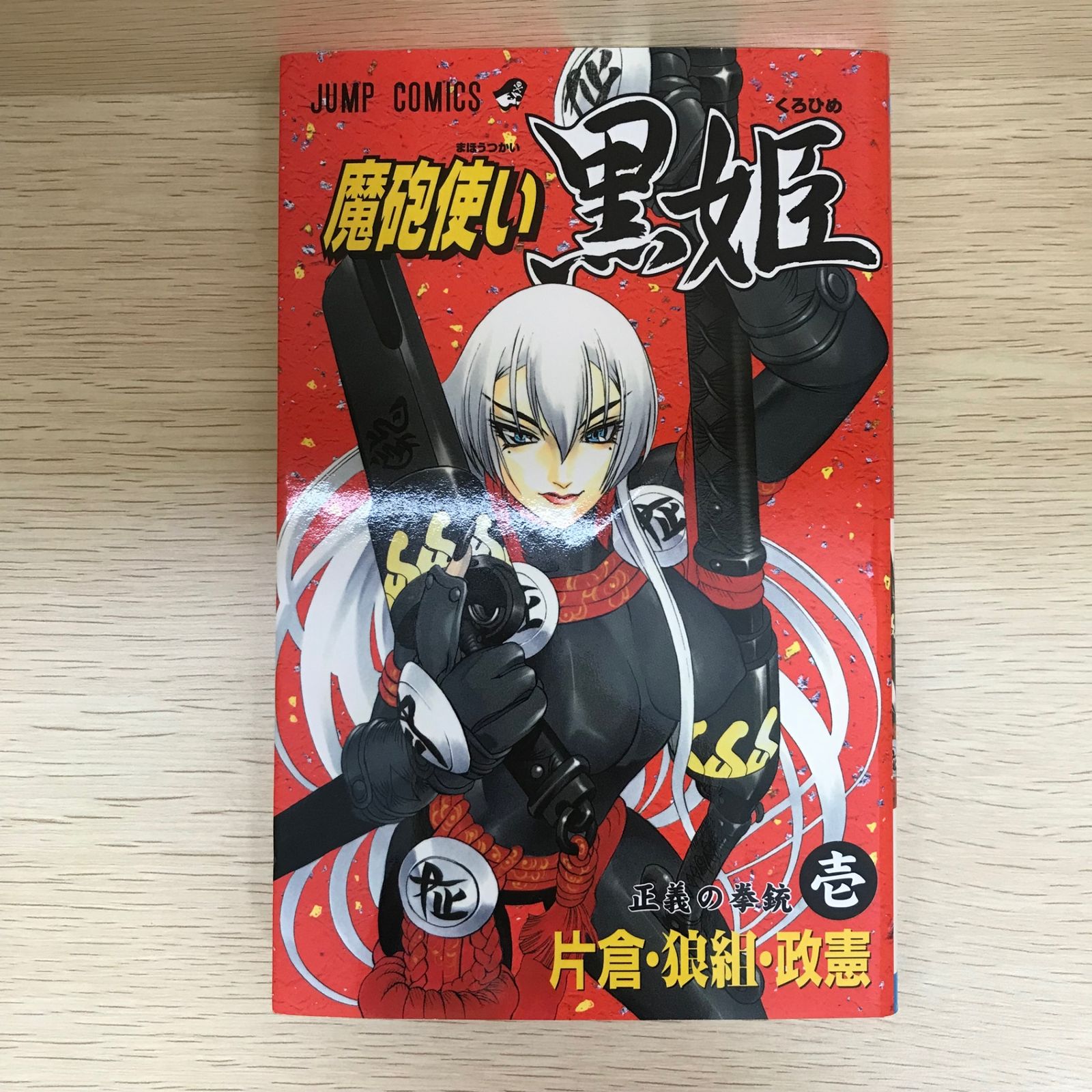 魔砲使い黒姫 1巻/片倉・狼組・政憲/GF-0225056488-YP/GF09021 - メルカリ