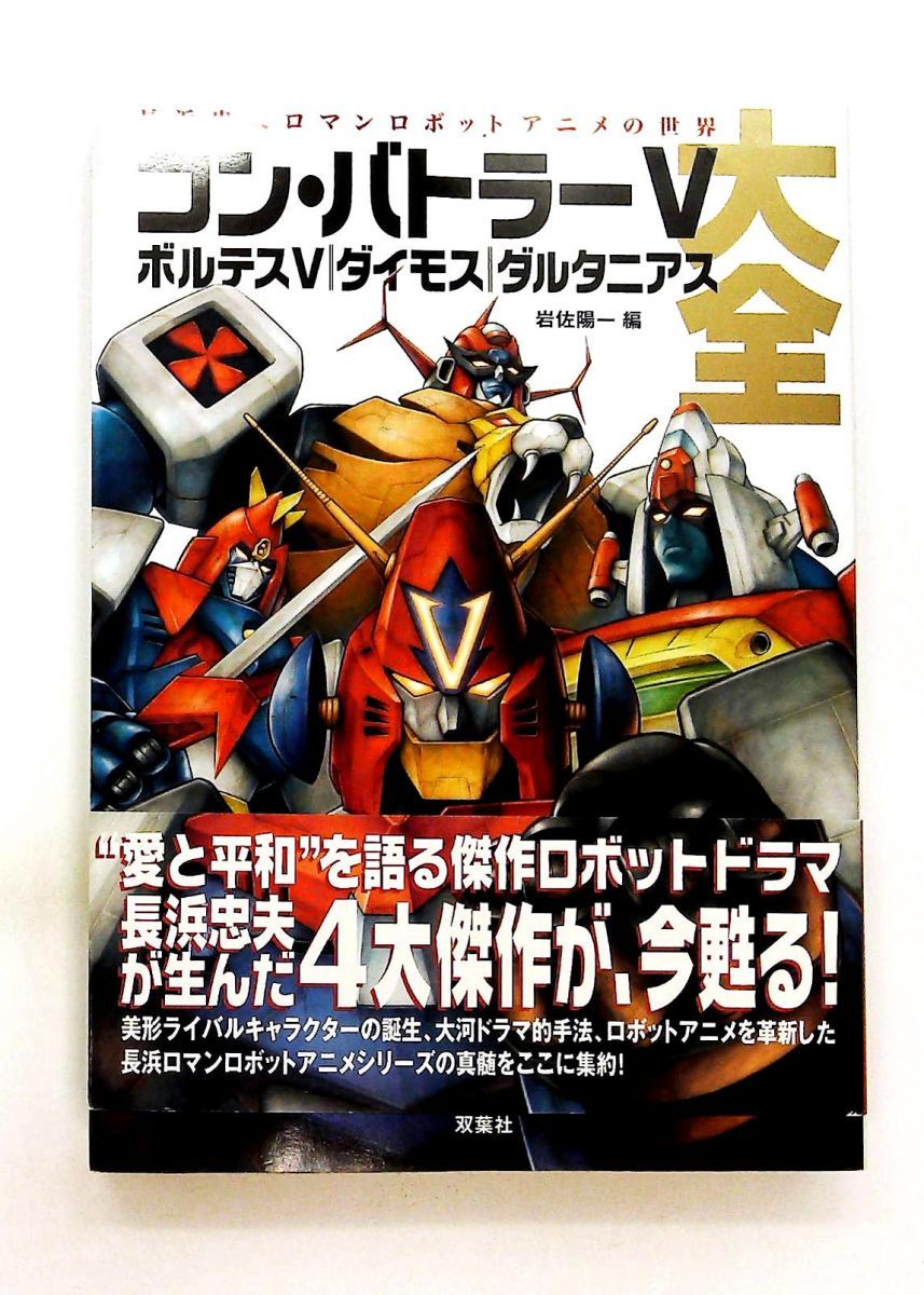 コン バトラーV ボルテスV 完全ガイド 大久保 一光 バッドテイスト 双葉社