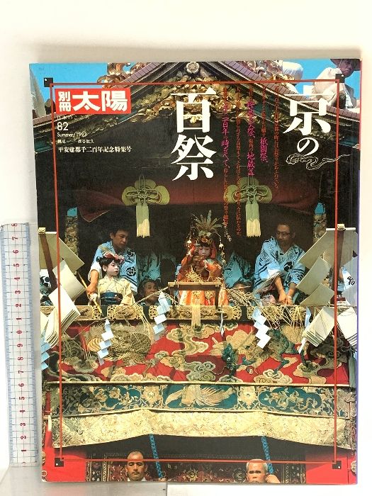 別冊太陽 1993年7月25日 No.82 京の百祭 平凡社 - メルカリ