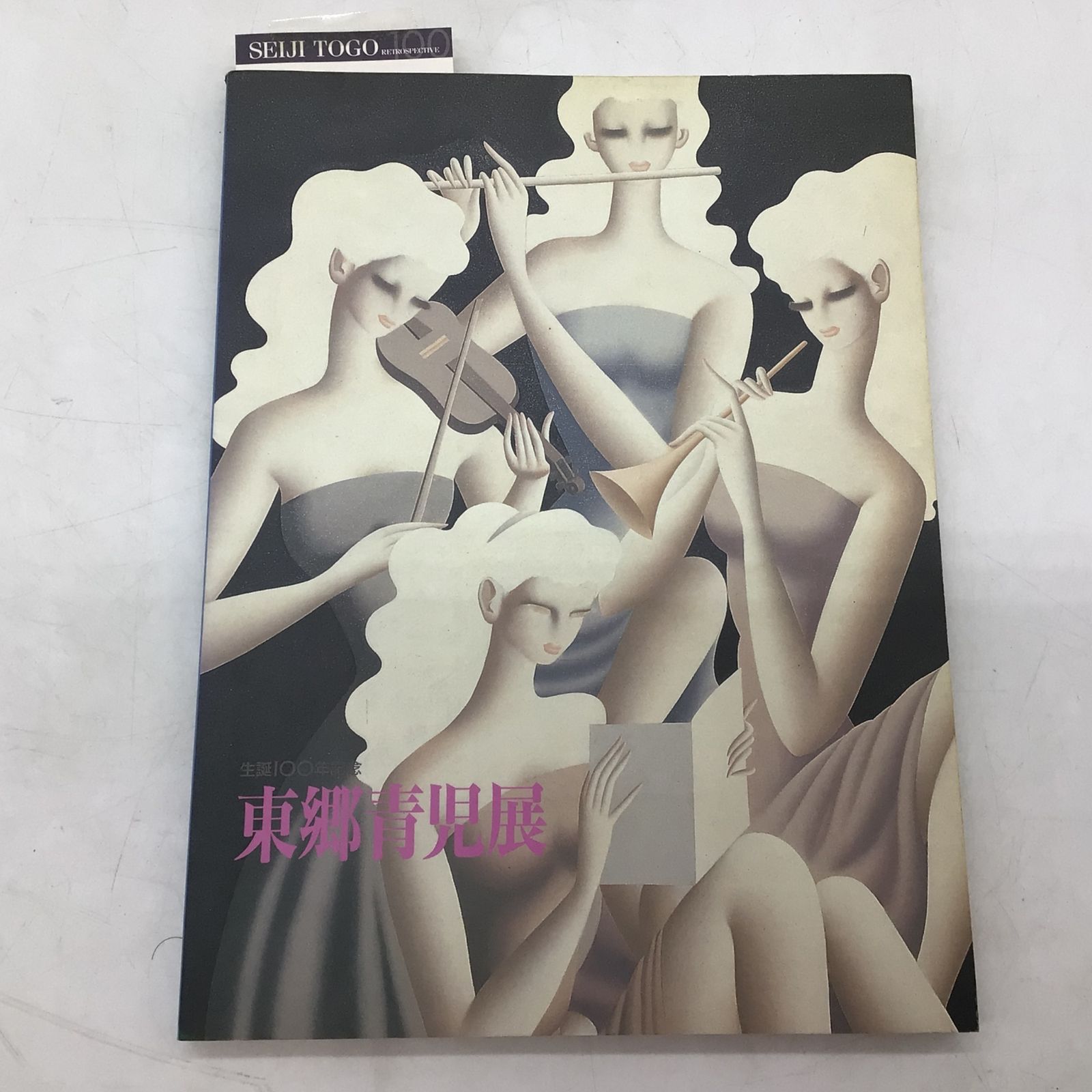 12192 生誕100年記念 東郷青児展 図録 1998年発行 使用済み入場券付属