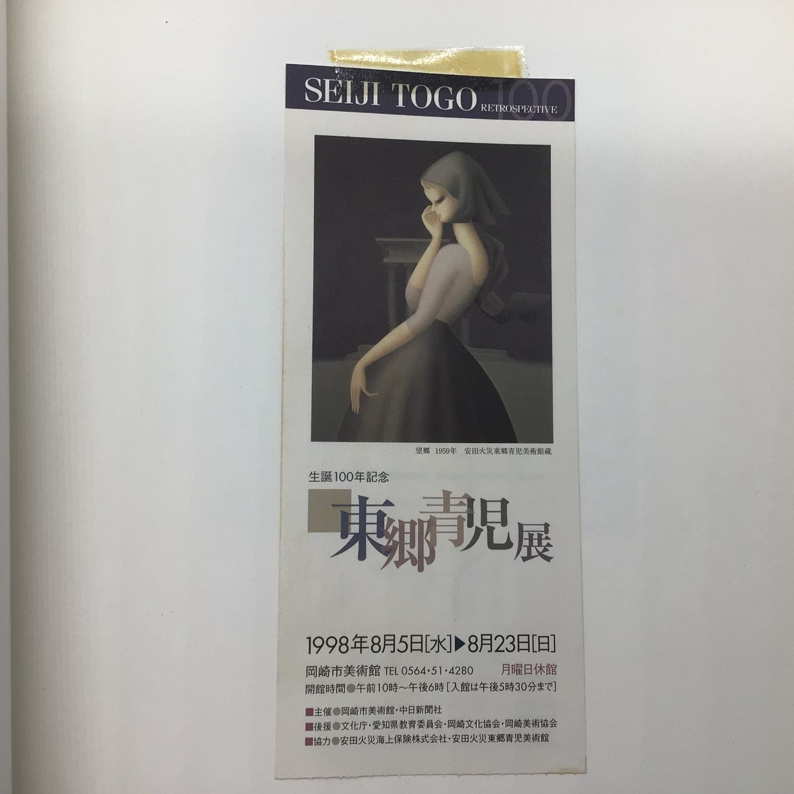 12192 生誕100年記念 東郷青児展 図録 1998年発行 使用済み入場券付属