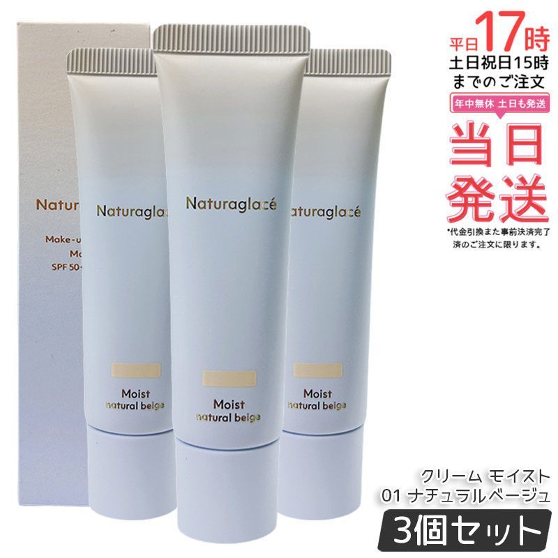 セット ナチュラグラッセ メイクアップ クリーム モイスト 01 ナチュラルベージュ 30 g naturaglace SPF 50 PA 日焼け止め 化粧下地 CCクリーム 下地 ファンデーション UVカット ブルーライトカット カラーコントロール