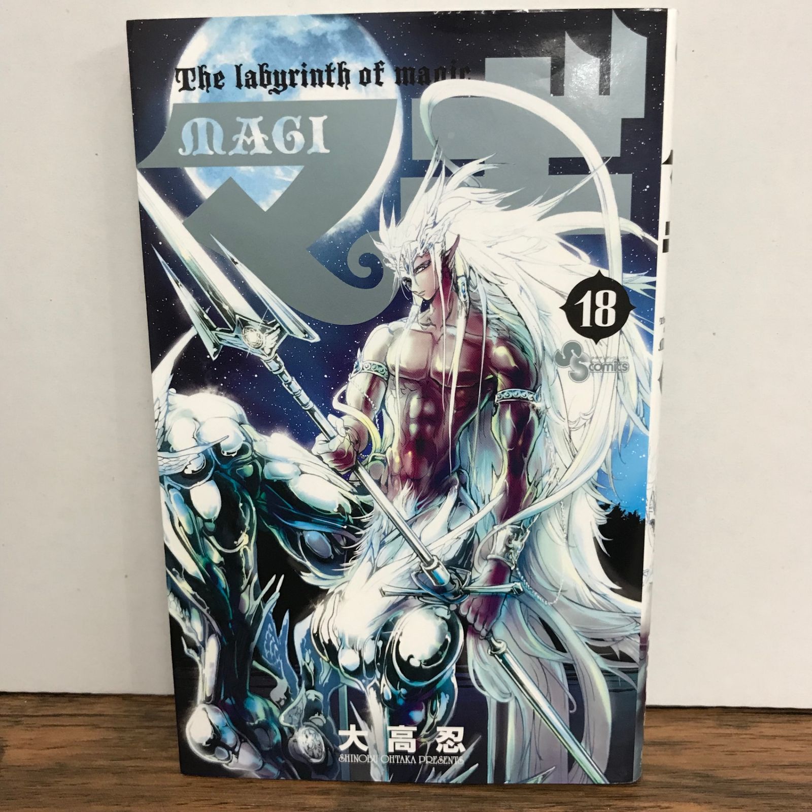 マキ マギ 18巻/大高忍/GF-0225056736-YP/GF09541 - メルカリ