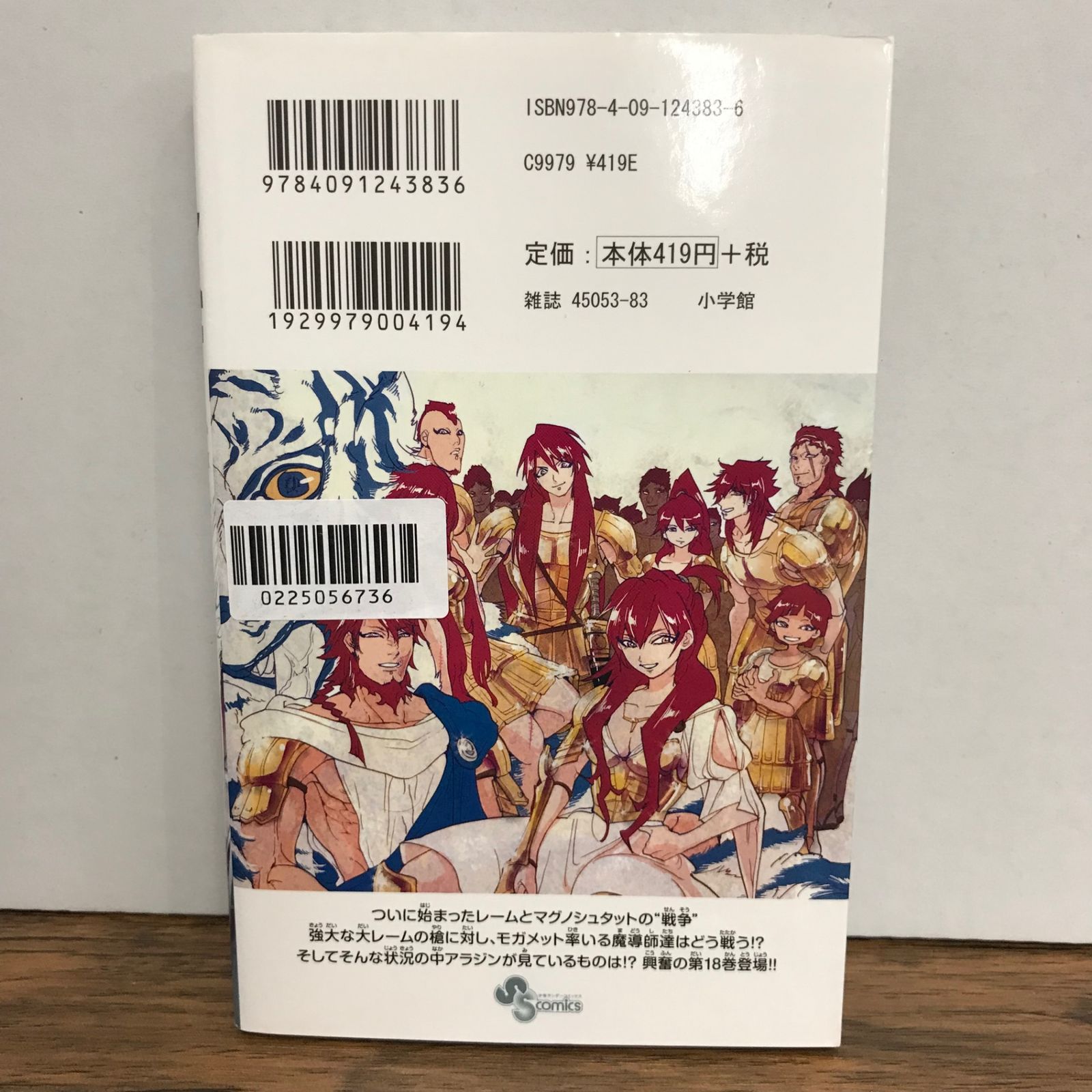 マギ 18巻/大高忍/GF-0225056736-YP/GF09541 - メルカリ