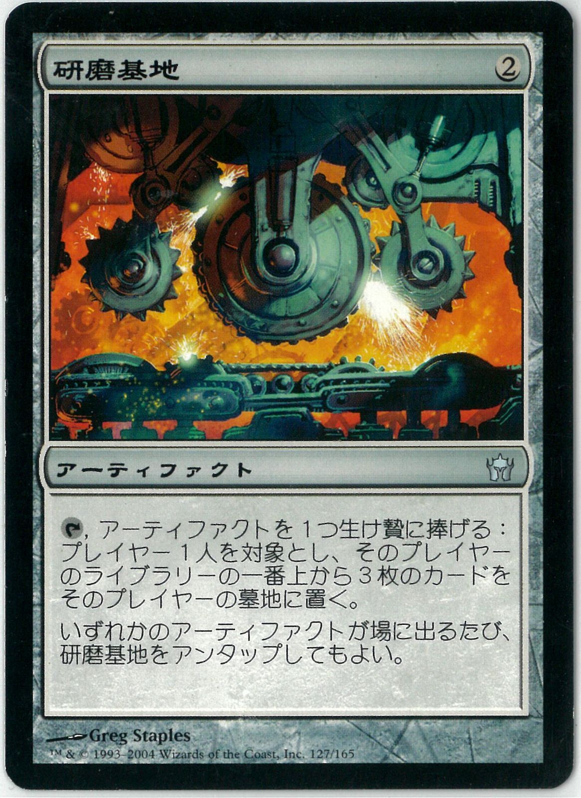 MTG/日本語版/研磨基地/Grinding Station/フィフス・ドーン/5DN 127