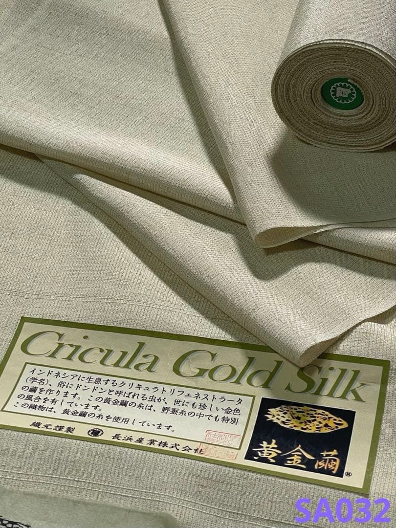黄金繭 クリキュラ ゴールドシルク 無地 反物 浜ちりめん 正絹 SA032