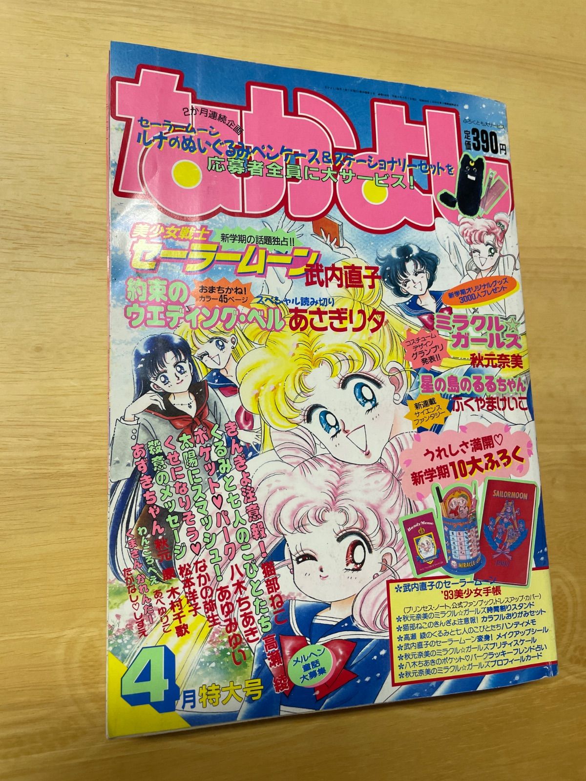 希少】なかよし 平成5年 4月号 付録なし - メルカリ