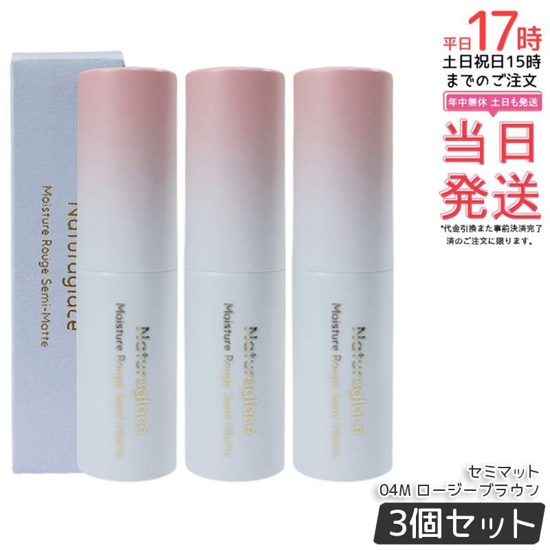 セット ナチュラグラッセ モイスチャー ルージュ セミマット 04 M ロージーブラウン 4 g naturaglace 口紅 リップスティック リップクリーム リップメイク リップグロス 乾燥 保湿 天然由来