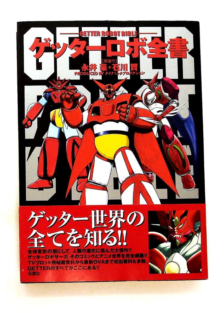 ゲッターロボ全書 永井 豪,石川 賢 双葉社 - メルカリ