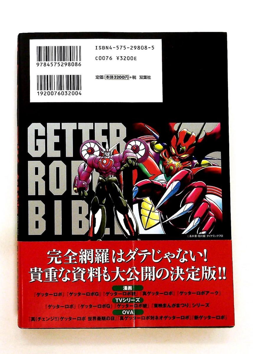 ゲッターロボ全書 永井 豪,石川 賢 双葉社 - メルカリ