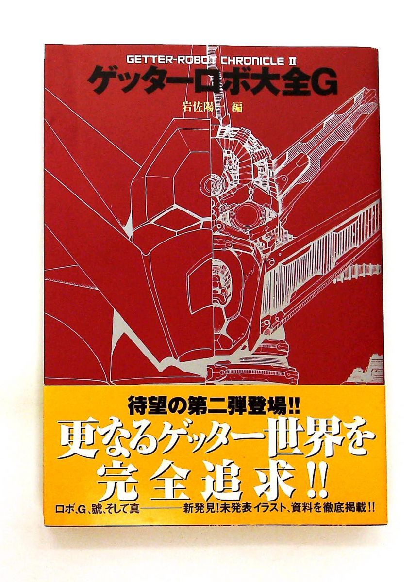 【漫画】ゲッターロボ 50周年記念版　初版帯付 全9巻セット ゲッターロボ 50周年記念版 初版帯付 極美品 漫画】ゲッターロボ 50