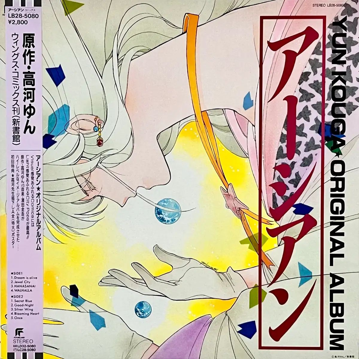 アニメ LP アジア人 Earthian -コウガ ユン Yun Kouga 浜田 キンゴ