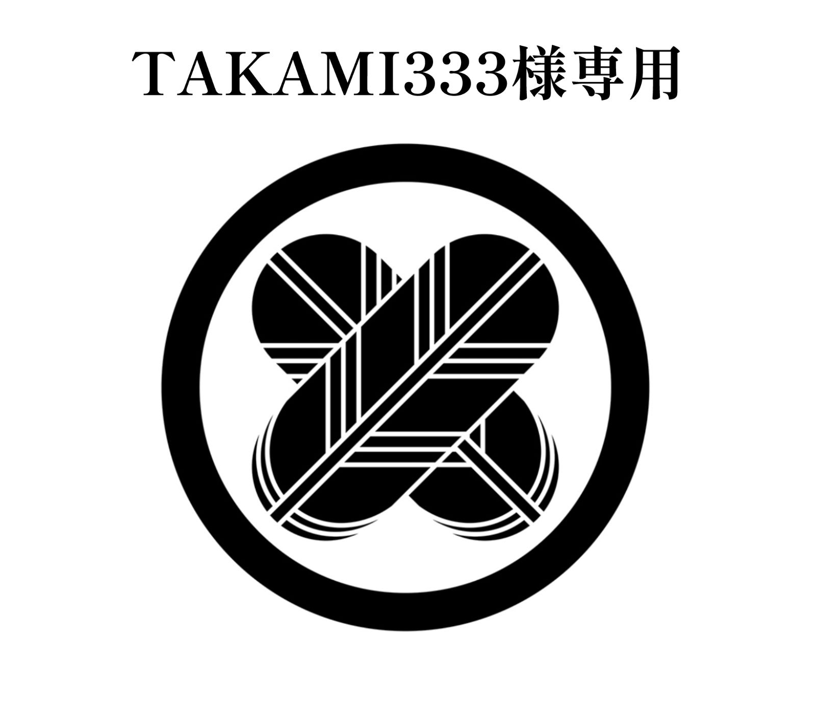 TAKAMI333様専用 4,100円