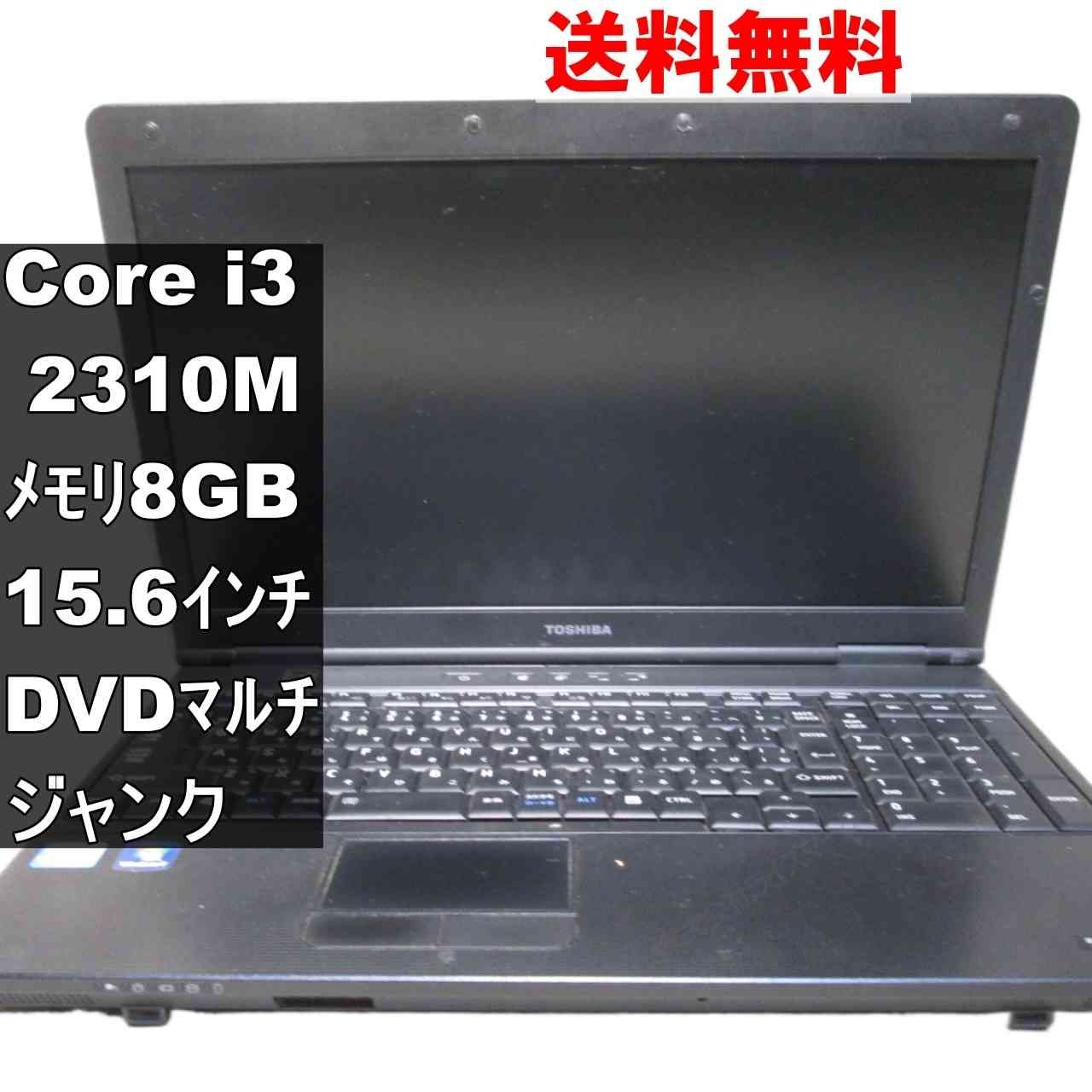 東芝 dynabook Satellite B551/C【Core i3 2310M】 【Windows7世代のPC