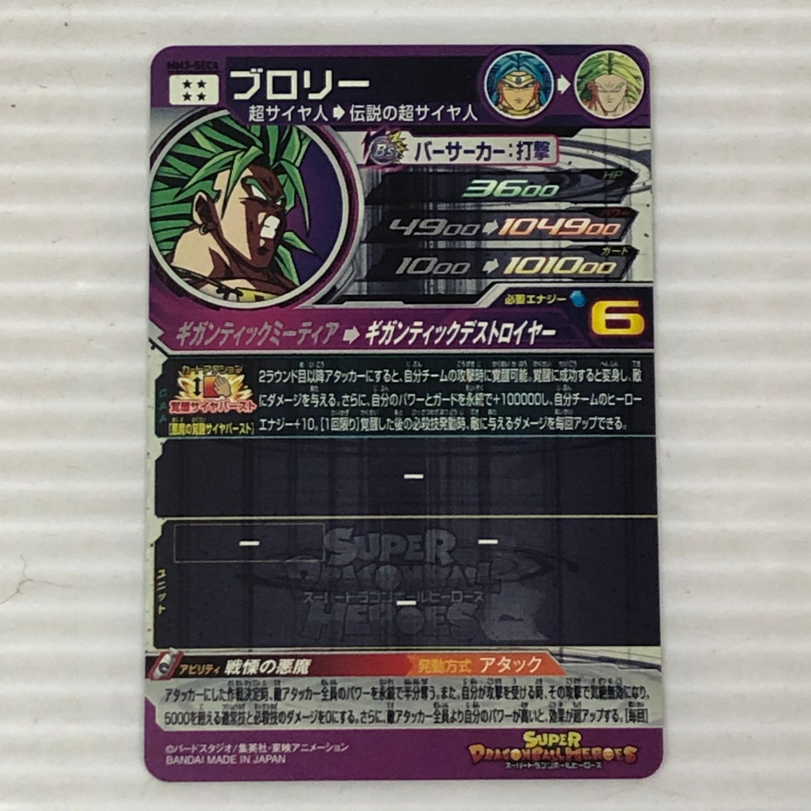 □スーパードラゴンボールヒーローズ ブロリー 超サイヤ人→伝説の超