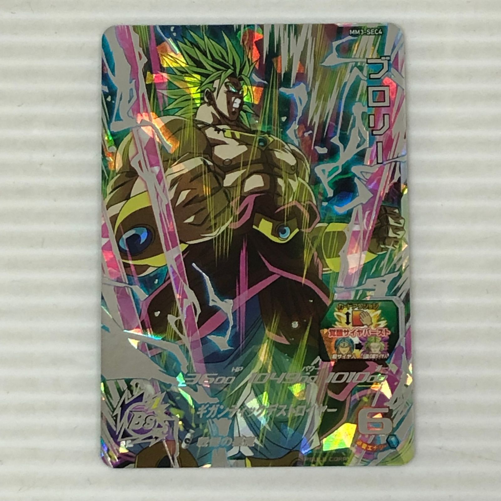 【新品未使用】ドラゴンボールヒーローズ　MM3-sec4 ブロリー ドラゴンボールヒーローズ トレカ ブロリー MM3-SEC4 シークレット