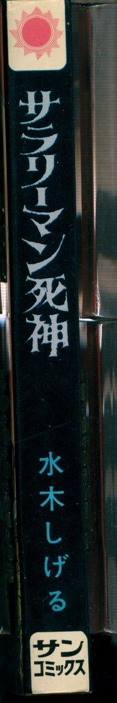 朝日ソノラマ サンコミックス 水木しげる サラリーマン死神 /初版