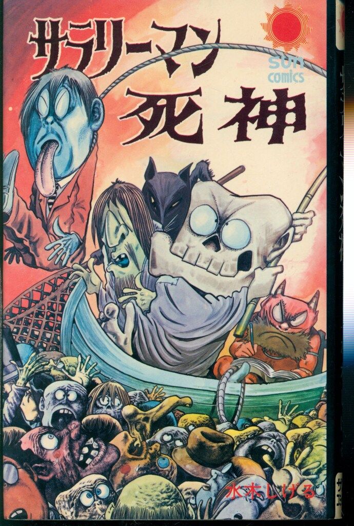 朝日ソノラマ サンコミックス 水木しげる サラリーマン死神 /初版