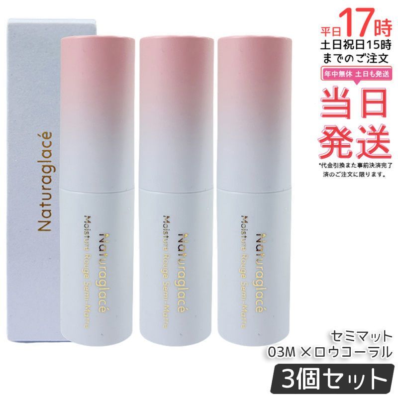 セット ナチュラグラッセ モイスチャー ルージュ セミマット 03 M メロウコーラル 4 g naturaglace 口紅 リップスティック リップクリーム リップメイク リップグロス 乾燥 保湿 天然由来