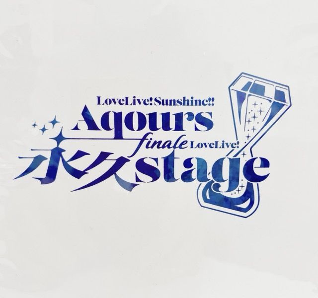 ラブライブ！サンシャイン!! Aqours Finale LoveLive! ～永久stage