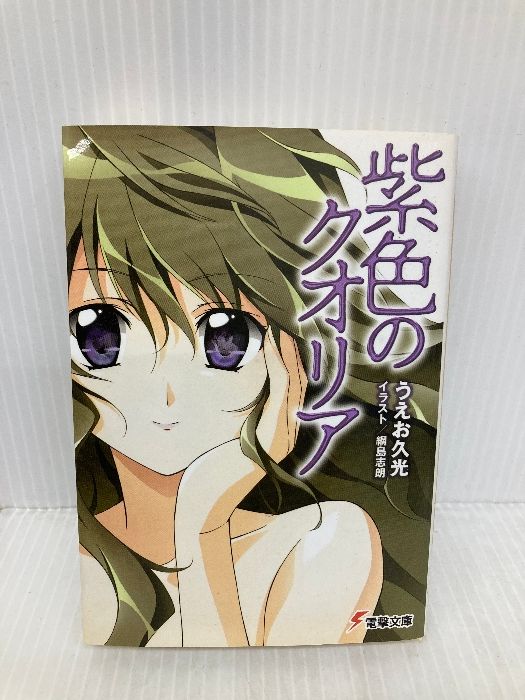 紫色のクオリア (電撃文庫) KADOKAWA うえお 久光 - メルカリ